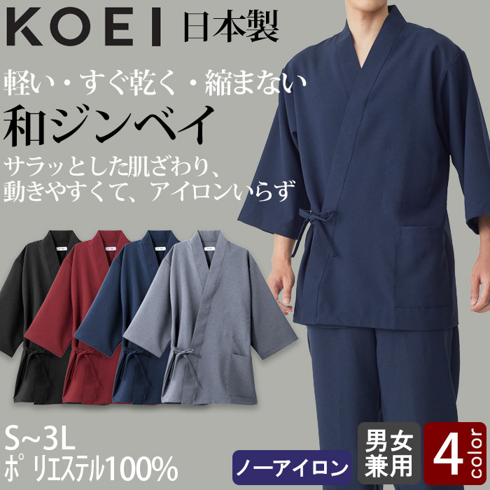 【飲食店販売店制服】軽い・すぐ乾く・縮まない 和ジンベイ上衣【兼用】日本製 サラッとした肌ざわり アイロンいらず　トップ