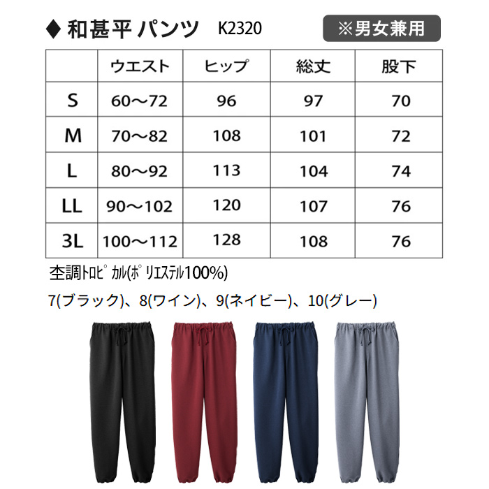 【飲食店販売店制服】軽い・すぐ乾く・縮まない 和ジンベイパンツ【兼用】日本製 サラッとした肌ざわり アイロンいらず　サイズ