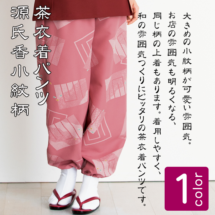 制服和装ユニフォーム　着物風セパレートタイプの茶衣着(パンツ)源氏香小紋柄　ローズ色　商品イメージ説明