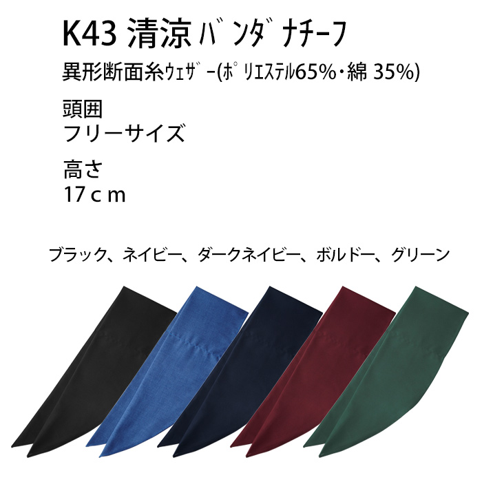 【飲食店販売店制服】清涼バンダナキャップ【兼用】日本製 頭に被って結ぶだけ 通気性・抗菌防臭効果　サイズ