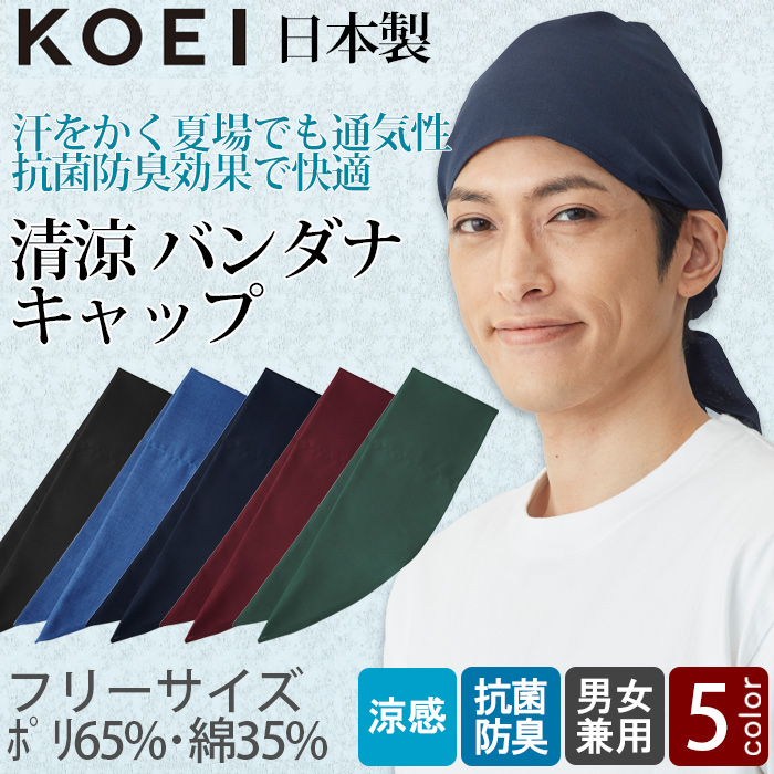 【飲食店販売店制服】清涼バンダナキャップ【兼用】日本製 頭に被って結ぶだけ 通気性・抗菌防臭効果　トップ