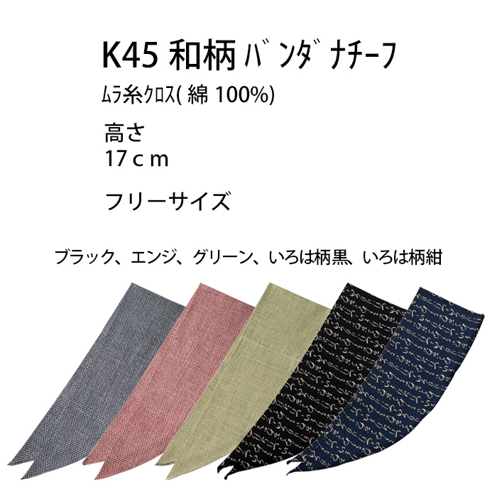 【飲食店販売店制服】和柄バンダナキャップ【兼用】日本製 頭に被って結ぶだけ　サイズ