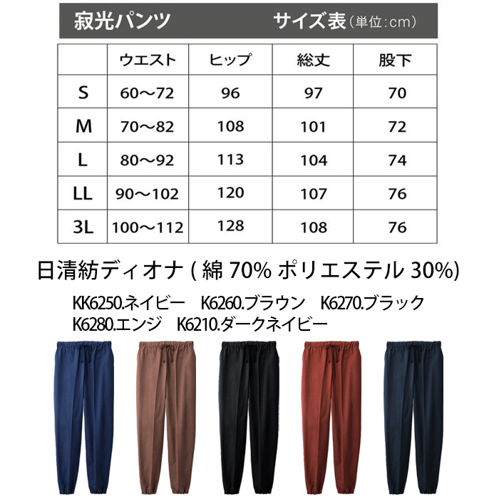 【飲食店販売店制服】綿の爽やかな風合い 寂光ジンベイパンツ【兼用】日本製 抗菌防臭・制電加工 1年中快適な着心地　サイズ