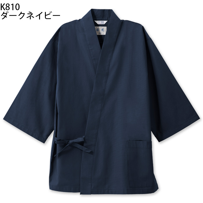 【飲食店販売店制服】綿の爽やかな風合い 寂光ジンベイ上衣【兼用】日本製 抗菌防臭・制電加工 1年中快適な着心地　色