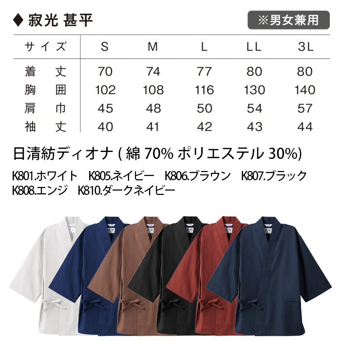 【飲食店販売店制服】綿の爽やかな風合い 寂光ジンベイ上衣【兼用】日本製 抗菌防臭・制電加工 1年中快適な着心地　サイズ