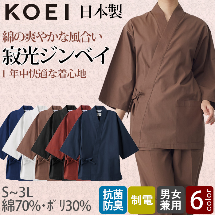 【飲食店販売店制服】綿の爽やかな風合い 寂光ジンベイ上衣【兼用】日本製 抗菌防臭・制電加工 1年中快適な着心地　トップ
