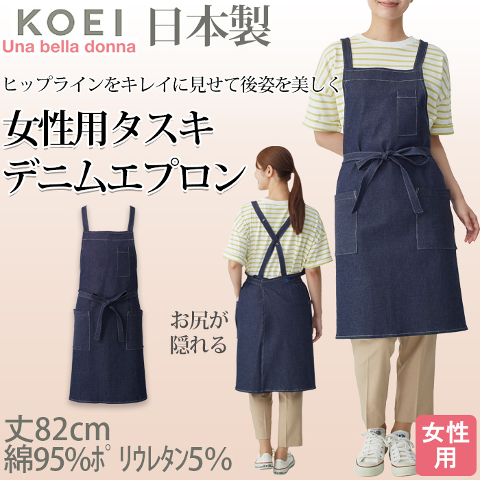 【飲食店販売店制服】後ろ姿キレイ　デニムタスキエプロン【女性用】ストレッチデニム　トップ
