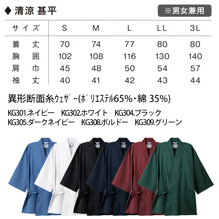 【飲食店販売店制服】さらっと清涼シャリ感 和ジンベイ上衣【兼用】日本製 汗をかく夏場でも通気性・抗菌防臭効果で快適　サイズ