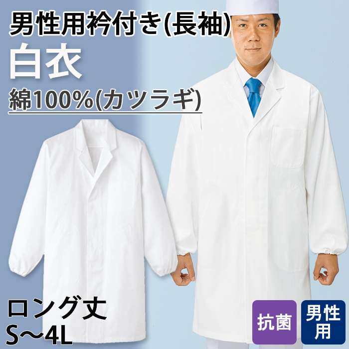 【【男性用】衿付き・長袖　長衣ロング丈調理白衣　綿100%(カツラギ)　S～4L　トップ