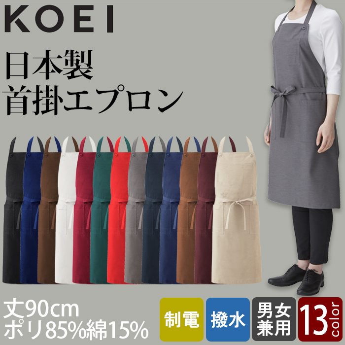 首かけエプロン飲食店制服　純国産で軽くて疲れない撥水制電機能付　13色　トップ