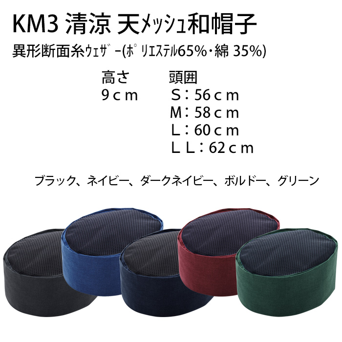 【飲食店販売店制服】清涼 天メッシュ 和帽子【兼用S~LL】日本製 汗をかく夏場でも通気性・抗菌防臭効果で快適　サイズ