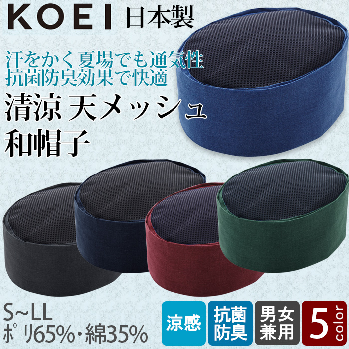 【飲食店販売店制服】清涼 天メッシュ 和帽子【兼用S~LL】日本製 汗をかく夏場でも通気性・抗菌防臭効果で快適　トップ