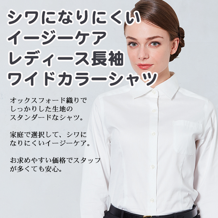 販売終了】ワイドカラーレディースシャツ(長袖・ホワイト)イージーケア