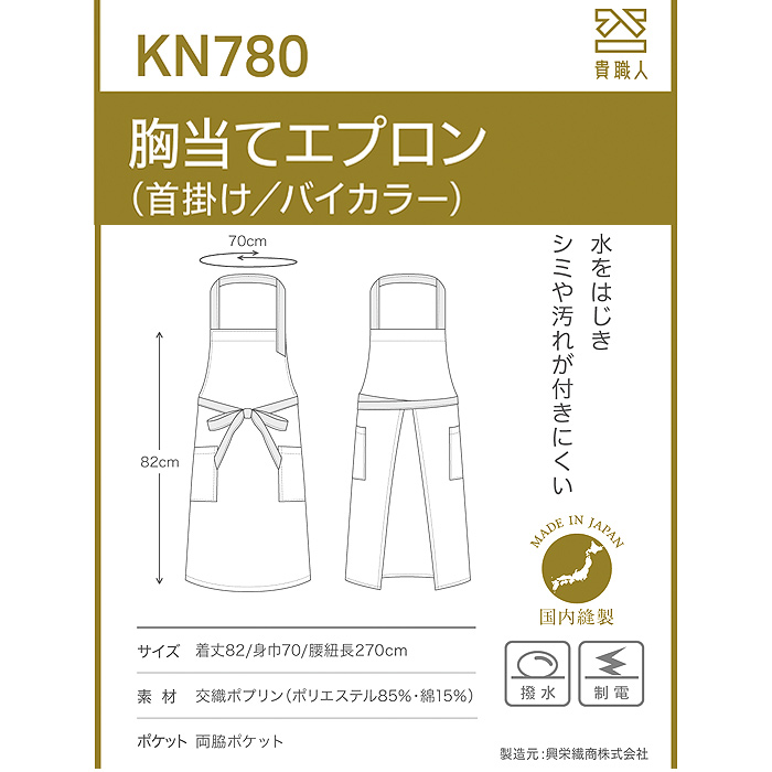【飲食店販売店制服】バイカラー首掛けエプロン4色　純国産で軽くて疲れない　綿ポリ撥水制電機能付　サイズ