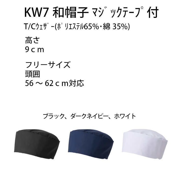 【飲食店販売店制服】マジックテープ式 和帽子3色【兼用】日本製 サイズ調整ラクラク ピッタリフィット　サイズ