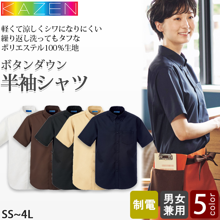 半袖ボタンダウンシャツ5色【兼用】ポリ100%軽い涼しいシワになりにくい