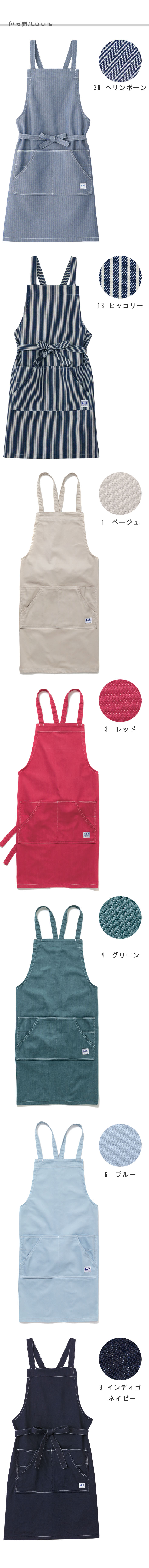 Lee workwearタスキ型胸当てエプロン　7色【男女兼用】 色展開説明