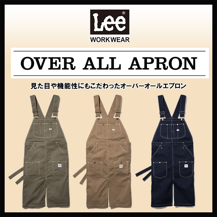Lee workwear　見た目、機能性にこだわったオーバーオールエプロン【3色】兼用　詳細画像