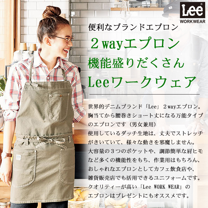 2wayエプロン カフェ飲食店作業用ストレッチ素材の制服 『Lee workwear』(男女兼用) 商品イメージ説明
