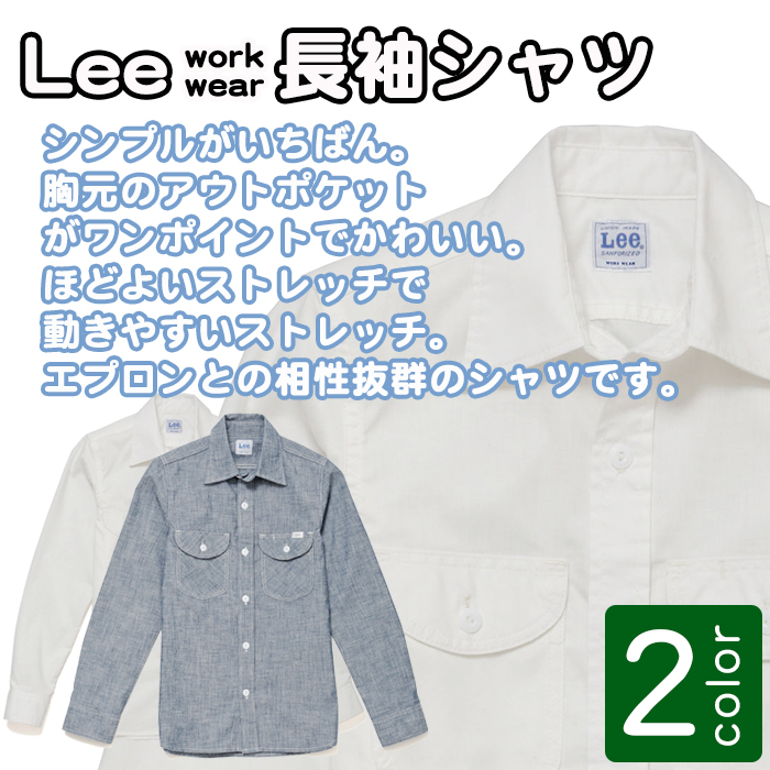 飲食店ユニフォーム レディース レギュラーカラー Lee レディスシャンブレー長袖シャツ LCS43003 女性用 制服 レストラン カフェ サービス 楽天市場】飲食店ユニフォーム レディース シャンブレー長袖