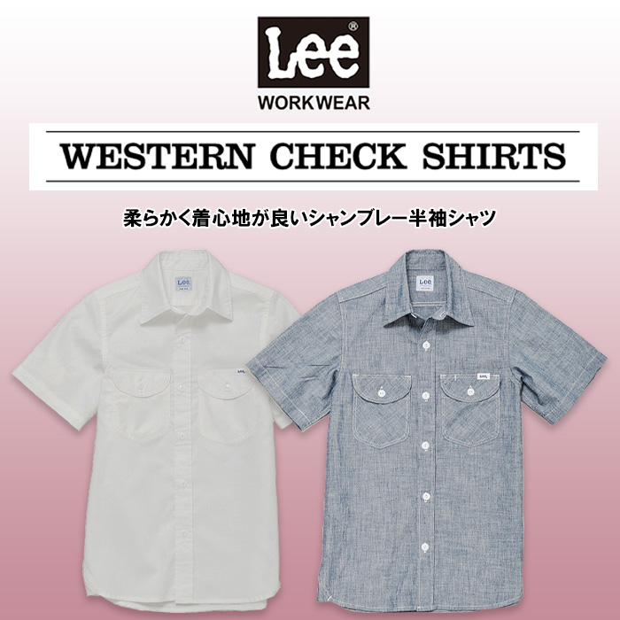 Lee workwear シャンブレーシャツ　半袖  女性　色　トップ