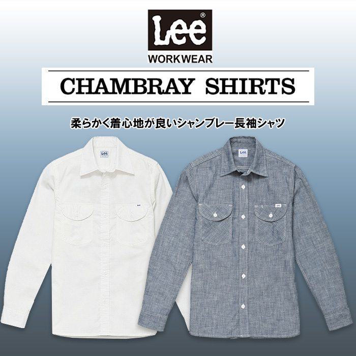 Lee workwear シャンブレーシャツ　長袖色　トップ