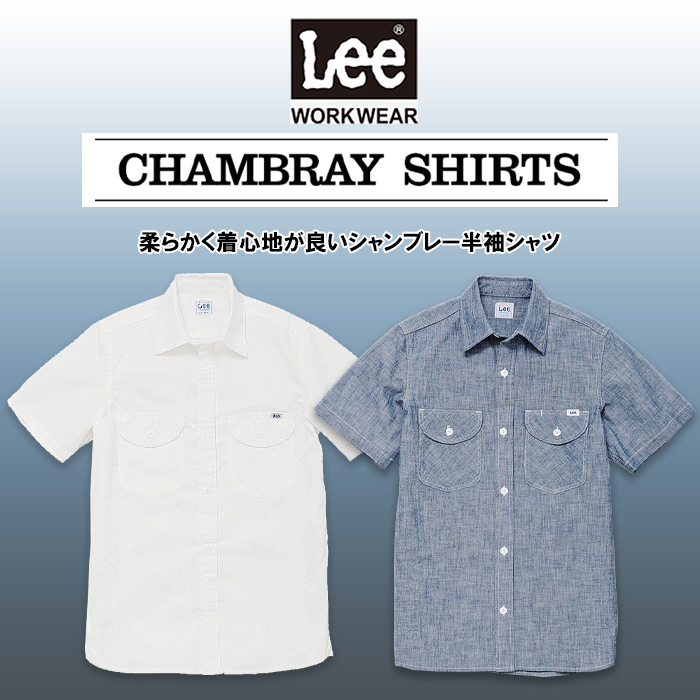 Lee workwear シャンブレーシャツ　半袖　色　トップ