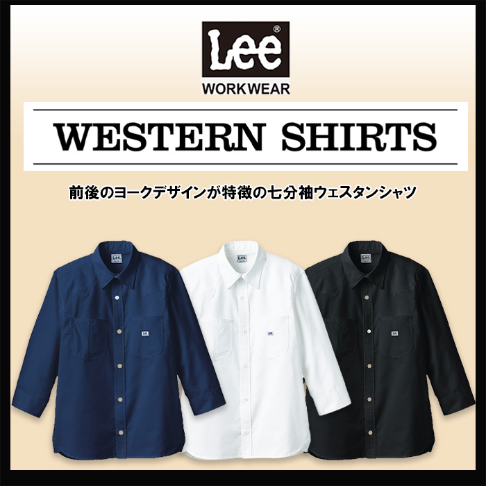 Lee workwear ウェスタンシャツ色画像