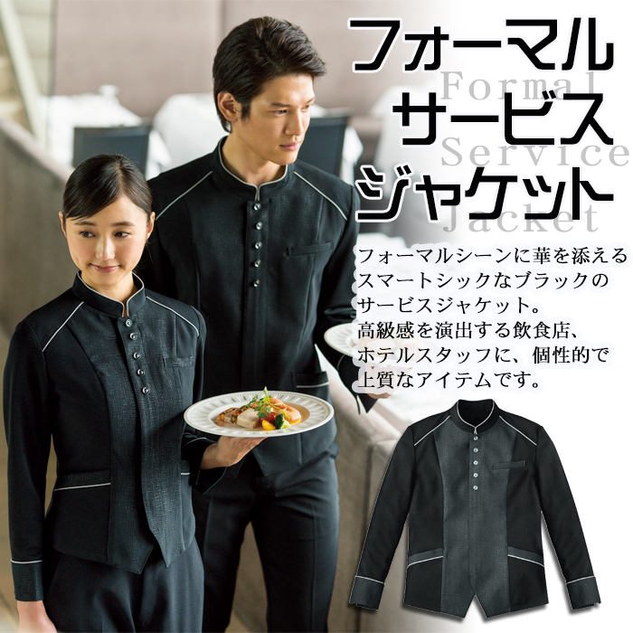 上質ジャケット(ブラック)　飲食店、ホテルレストラン用制服(男女兼用) 商品イメージ説明