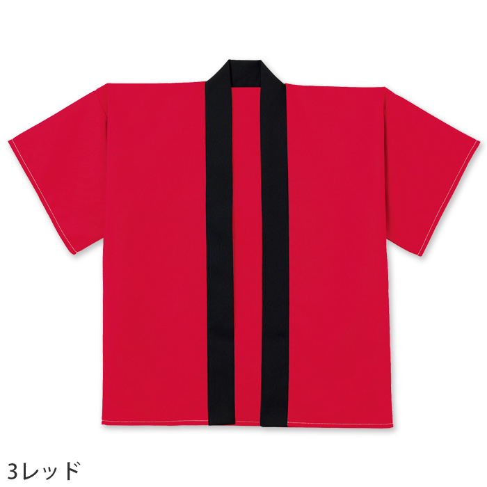 はっぴ7色【兼用】刺繍・プリント加工もオススメ　色