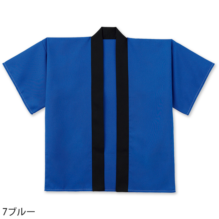 はっぴ7色【兼用】刺繍・プリント加工もオススメ　色