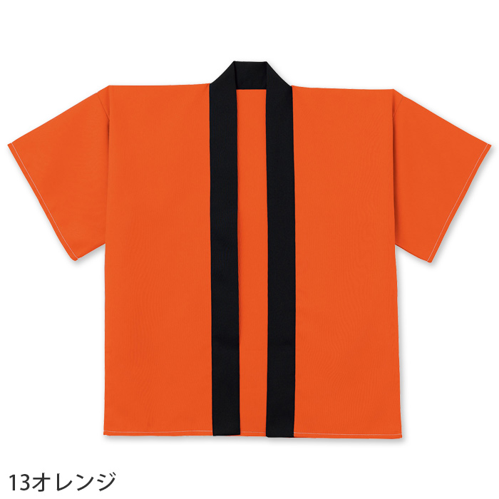 はっぴ7色【兼用】刺繍・プリント加工もオススメ　色