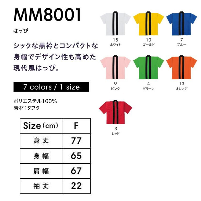 はっぴ7色【兼用】刺繍・プリント加工もオススメ　サイズ