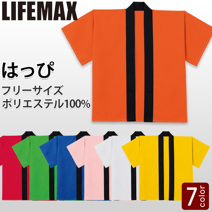 はっぴ7色【兼用】刺繍・プリント加工もオススメ　トップ