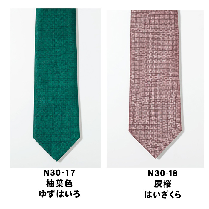 飲食店・サービス制服 　ネクタイ(18色)ポリ100% 日本伝統の色　カラー展開