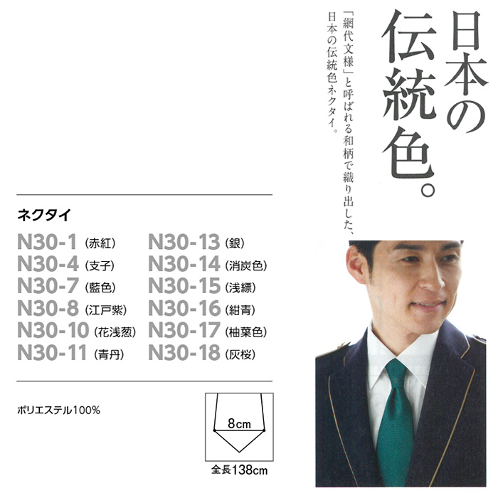飲食店・サービス制服 　ネクタイ(18色)ポリ100% 日本伝統の色　商品詳細スペック