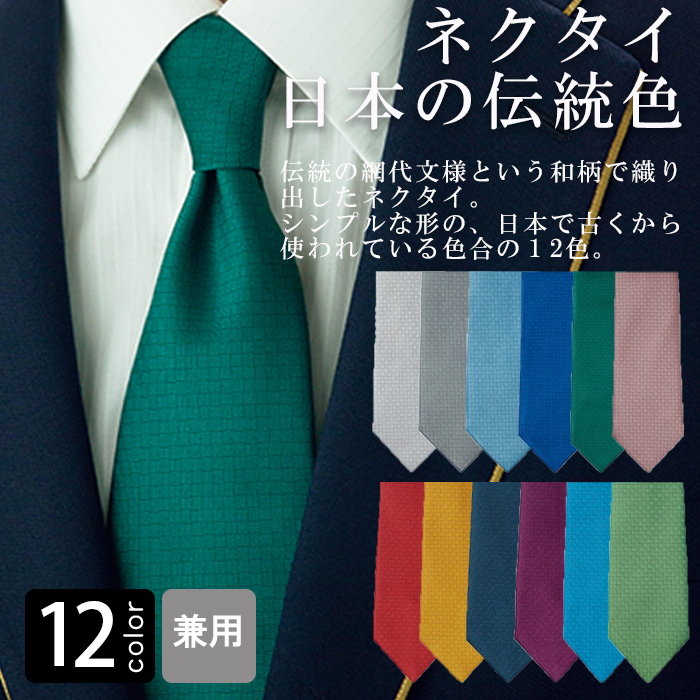 飲食店・サービス制服 　ネクタイ(18色)ポリ100% 日本伝統の色　商品概要