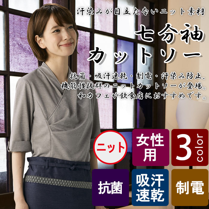 飲食店販売店制服 繊細カラー和デザイン 汗染みが目立たないカットソー七分袖 3色 女性用 飲食店ユニフォーム通販 販売専門店 フードユニ Food Uni