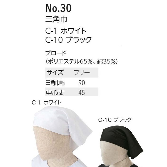 シンプルな三角巾　全2色(白、黒)　サイズ