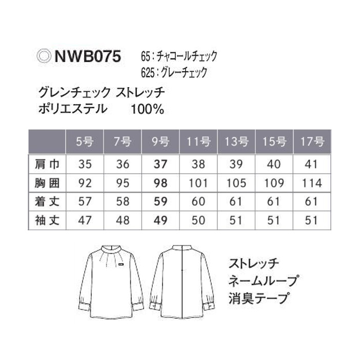 【ホテル・受付・接客制服】グレンチェック柄スタンドカラーブラウス2色【女性用】1枚着でもインナー使いでも サイズ