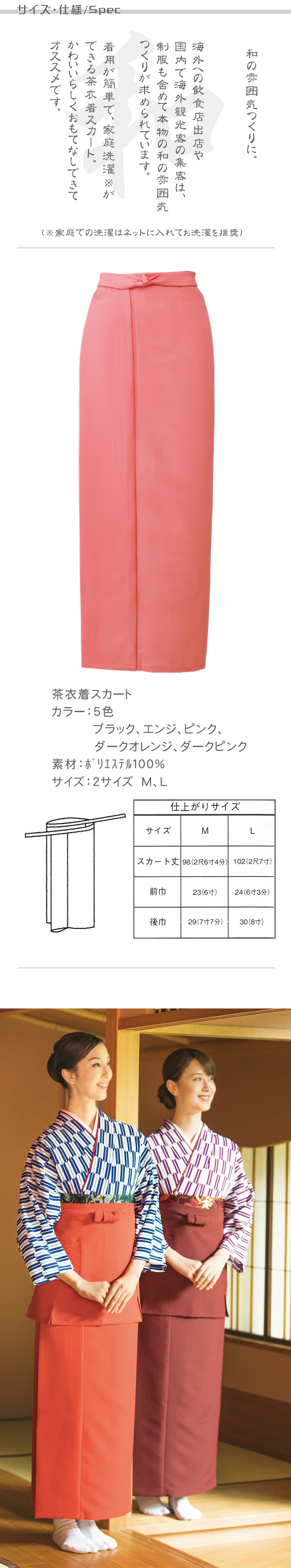 制服和装ユニフォーム　茶衣着巻きスカート(5色)  商品サイズ、スペック説明