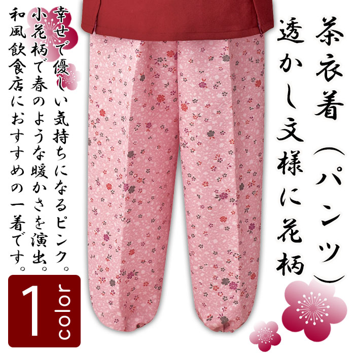 飲食店旅館販売制服 和風店舗に合う茶衣着パンツ　ピンクの小花柄　商品イメージ説明