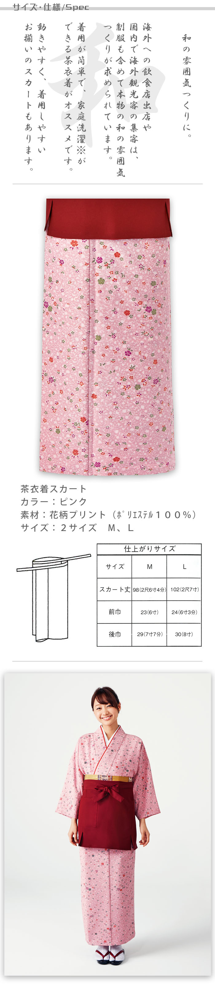 飲食店旅館販売制服 和風店舗に合う茶衣着スカート　ピンクの小花柄  商品サイズ、スペック説明