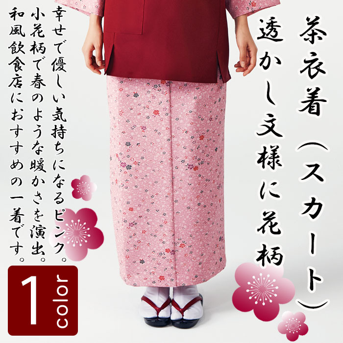 飲食店旅館販売制服 和風店舗に合う茶衣着スカート　ピンクの小花柄　商品イメージ説明