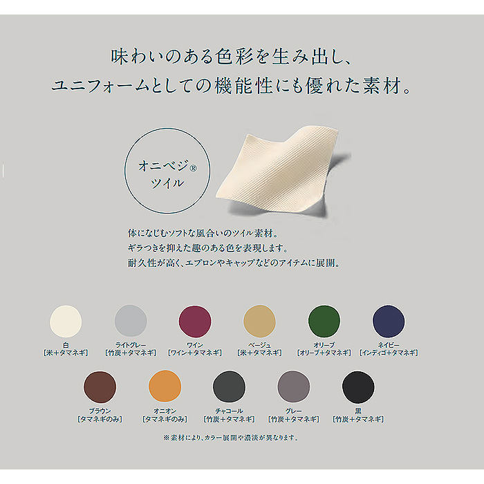 飲食店販売店制服　野菜や植物から染めた色　ネット付キャップ【7色】環境にも人の目にも優しい　スペック