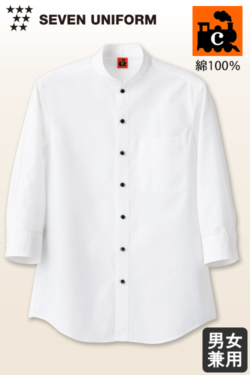 綿100%(ブロード)洗濯に強く丈夫　7分袖スタンドカラーシャツ【兼用】