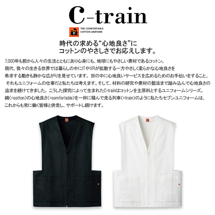 【飲食店販売店制服】前後の生地が違うユニークベスト【兼用】綿100％C-train（シー・トレイン）　スペック