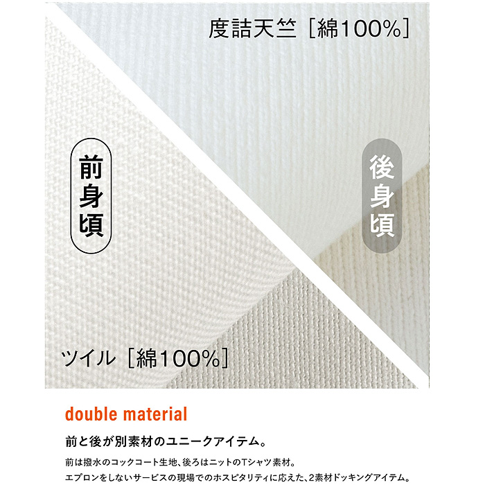 【飲食店販売店制服】前後の生地が違うユニークベスト【兼用】綿100％C-train（シー・トレイン）　スペック