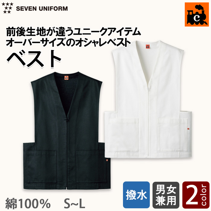 【飲食店販売店制服】前後の生地が違うユニークベスト【兼用】綿100％C-train（シー・トレイン）　トップ