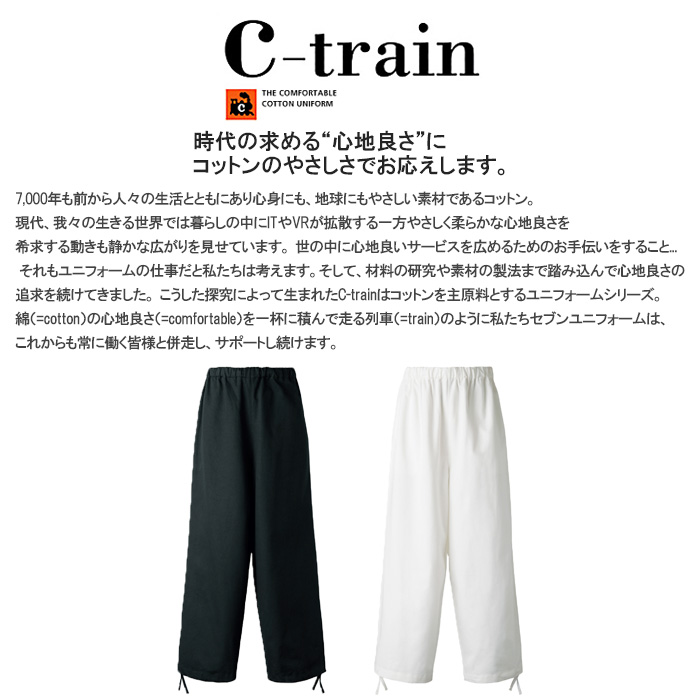 【飲食店販売店制服】前後の生地が違うユニークなパンツ【兼用】綿100％C-train（シー・トレイン）　スペック